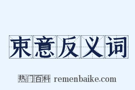 束意反义词是什么意思的图片